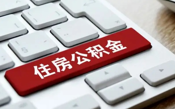 遵义找人代取公积金要注意什么（找人代取过公积金后果是啥）
