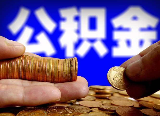 遵义小额公积金提取中介联系方式（小额公积金代办）